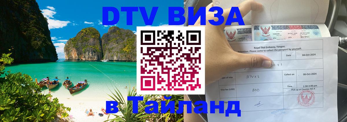 Виза ДТВ на 5 лет в Тайланд 