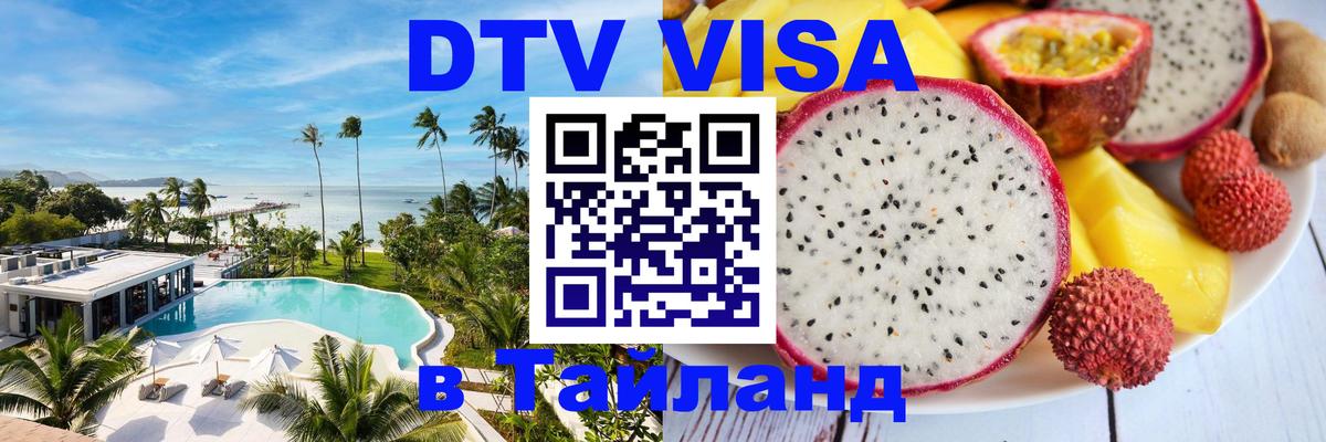 Сколько стоит виза DTV в Тайланд Варшава 