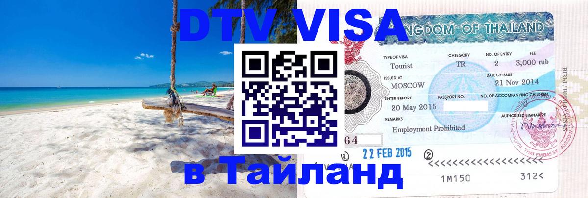 DTV Visa Thailand — прайс и условия, виза без дополнительных документов - Варшава  20.11.2025 